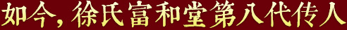 秉承祖上遺訓，悉心炮制古方正藥，結合現代醫學，推動徐氏藥膏生生不息，歷久彌新