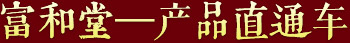 富和堂產品直通車