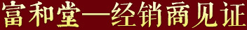 富和堂經銷商見證