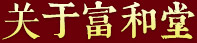 關于富和堂